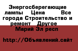 Энергосберегающие лампы. › Цена ­ 90 - Все города Строительство и ремонт » Другое   . Марий Эл респ.